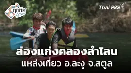 ฟื้นฟูเส้นทางล่องแก่งคลองลำโลน จ.สตูล