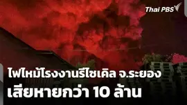 ไฟไหม้โรงงานรีไซเคิล จ.ระยอง เสียหายกว่า 10 ล้าน