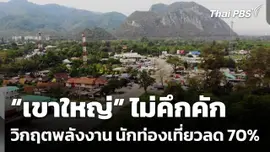 “เขาใหญ่” ไม่คึกคัก นักท่องเที่ยวลด 70% ผลกระทบจากวิกฤตพลังงาน
