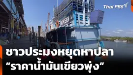 ชาวประมงหยุดหาปลา “ราคาน้ำมันเขียวพุ่ง”