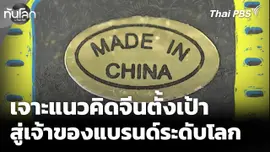 เจาะแนวคิดจีนตั้งเป้า สู่เจ้าของแบรนด์ระดับโลก