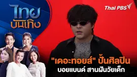 "เดอะทอยส์" ปั้นศิลปินบอยแบนด์ สานฝันวัยเด็ก  | ไทยบันเทิง | 25 ก.พ. 69