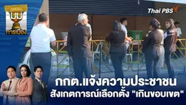 กกต.แจ้งความประชาชนสังเกตการณ์เลือกตั้ง "เกินขอบเขต" | 26 ก.พ. 69