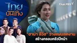"ฮาน่า ลีวิส" วางแผนลดงาน สร้างครอบครัวปีหน้า | ไทยบันเทิง | 26 ก.พ. 69