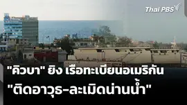 "คิวบา" ยิง เรือทะเบียนอเมริกัน "ติดอาวุธ-ละเมิดน่านน้ำ"