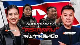 สืบทอดอำนาจ "ตระกูลคิม" แห่งเกาหลีเหนือ 