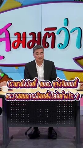 เรามาถึงวันที่ กกต. แจ้งจับคนที่ตรวจสอบการเลือกตั้งได้อย่างไร ? | #สมมุติว่า
