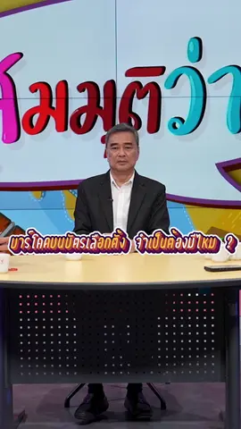 บาร์โคดบนบัตรเลือกตั้ง จำเป็นต้องมีไหม ? | #สมมุติว่า