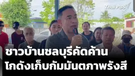 ชาวบ้านชลบุรีคัดค้าน โกดังเก็บสารกัมมันตภาพรังสี