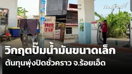 วิกฤตปั๊มน้ำมันขนาดเล็ก ต้นทุนพุ่งปิดชั่วคราว จ.ร้อยเอ็ด
