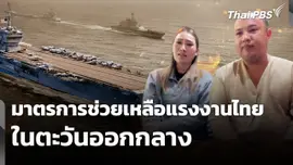 สถานีร้องเรียน : มาตรการช่วยเหลือแรงงานตะวันออกกลาง