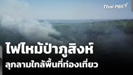 ไฟไหม้ป่าภูสิงห์ ลุกลามใกล้พื้นที่ท่องเที่ยว จ.กาฬสินธุ์