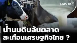 น้ำนมดิบล้นตลาด สะเทือนเศรษฐกิจไทย ?