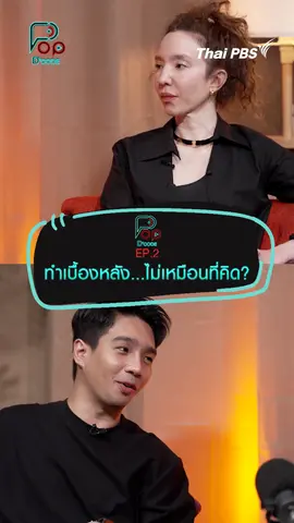 ทำเบื้องหลัง...ไม่เหมือนที่คิดไว้ | #ป็อปดีโคตร (Pop-D’Code)