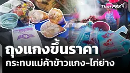 ถุงแกงขึ้นราคากระทบแม่ค้าข้าวแกง-ไก่ย่าง 