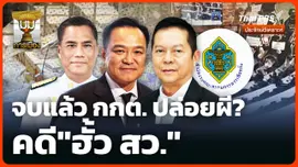 จบแล้ว กกต. ปล่อยผี? คดี"ฮั้ว สว." 