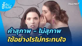 คำสุภาพ - ไม่สุภาพ ใช้อย่างไรไม่กระทบใจ