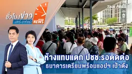 ห้างแทบแตก ปชช.รอติดต่อธนาคารเตรียมพร้อมแอปฯ เป๋าตัง | 19 ต.ค. 68