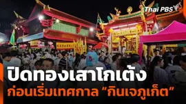 ปิดทองเสาโกเต้ง ก่อนเริ่มต้นเทศกาล “กินเจภูเก็ต”