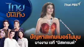 ปัญหาสแกมเมอร์ในมุมนางงาม เวที "มิสแกรนด์" |  ไทยบันเทิง | 19 ต.ค. 68