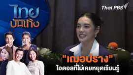 "เฌอปราง" ไอดอลที่ไม่เคยหยุดเรียนรู้ | ไทยบันเทิง | 20 ต.ค. 68