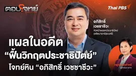 แผลในอดีต "ฟื้นวิกฤตประชาธิปัตย์" โจทย์หิน "อภิสิทธิ์ เวชชาชีวะ"