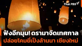 ผู้จัดงานเคลียร์ดรามา เทศกาลปล่อยโคมยี่เป็งล้านนา จ.เชียงใหม่