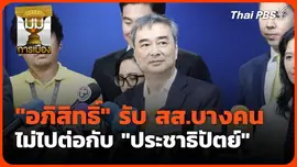 อภิสิทธิ์ รับ สส.บางคนไม่ไปต่อกับ "ประชาธิปัตย์" 