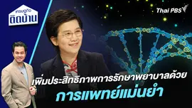 เพิ่มประสิทธิภาพการรักษาพยาบาลด้วย “การแพทย์แม่นยำ” 