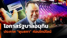 โอกาสรัฐบาลอนุทิน ประกาศ "ยุบสภา" ก่อนไทม์ไลน์