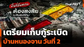 เตรียมเก็บกู้ระเบิดบ้านหนองจาน วันที่ 2 
