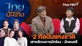 ศิลปินแห่งชาติ เสาหลักวงการนักร้อง - นักดนตรี | ไทยบันเทิง | 22 ต.ค. 68