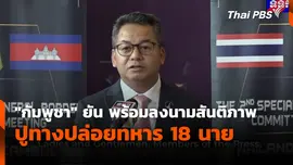 "กัมพูชา" ยัน พร้อมลงนามสันติภาพ ปูทางปล่อยทหาร 18 นาย