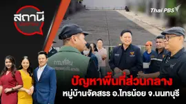 ปัญหาพื้นที่ส่วนกลางหมู่บ้านจัดสรร อ.ไทรน้อย จ.นนทบุรี
