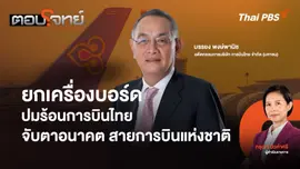 ยกเครื่องบอร์ด ปมร้อนการบินไทย จับตาอนาคตสายการบินแห่งชาติ