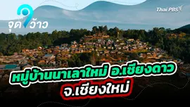 หมู่บ้านนาเลาใหม่ อ.เชียงดาว จ.เชียงใหม่