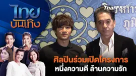 ศิลปินร่วมเปิดโครงการหนึ่งความดี ล้านความรัก | ไทยบันเทิง | 15 พ.ย. 68