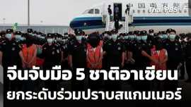 จีนจับมือ 5 ชาติอาเซียนยกระดับร่วมปราบสแกมเมอร์