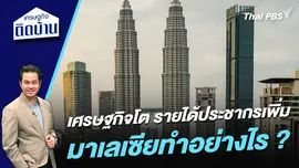 เศรษฐกิจโต รายได้ประชากรเพิ่ม มาเลเซียทำอย่างไร ?