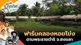 "ฟาร์มคลองหอยโข่ง" ตามพระราชดำริ จ.สงขลา