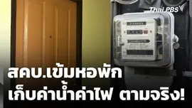 สคบ.เข้มหอพัก เก็บค่าน้ำค่าไฟ ตามจริง!