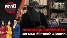 หลอกลงทุน แอปพลิเคชัน GBEMAX เสียหายกว่า 4 แสนบาท