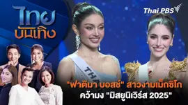 "ฟาติมา บอสช์" สาวงามเม็กซิโก คว้ามง "มิสยูนิเวิร์ส 2025" | ไทยบันเทิง | 21 พ.ย. 68