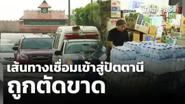 เส้นทางเชื่อมเข้าสู่ปัตตานีถูกตัดขาด 