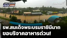 รพ.สมเด็จพระบรมราชินีนาถ ขอบริจาคอาหารด่วน! 