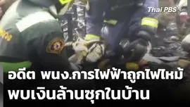 อดีต พนง.การไฟฟ้าถูกไฟไหม้ พบเงินล้านซุกในบ้าน