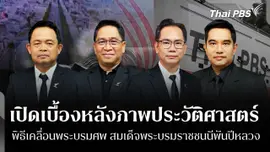 เปิดเบื้องหลังภาพประวัติศาสตร์ พิธีเคลื่อนพระบรมศพ "สมเด็จพระบรมราชชนนีพันปีหลวง"