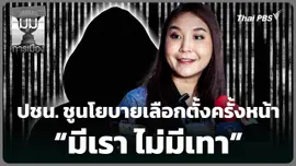 พรรคประชาชนชูนโยบาย "มีเรา ไม่มีเทา" เลือกตั้งครั้งหน้า