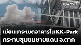 เมียนมาระเบิดอาคารใน KK-Park กระทบชุมชนชายแดน จ.ตาก