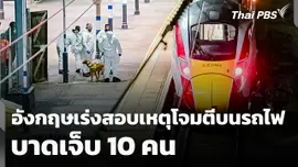 อังกฤษเร่งสอบเหตุโจมตีบนรถไฟ บาดเจ็บ 10 คน